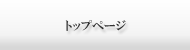 トップページ