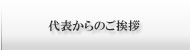 代表からのご挨拶