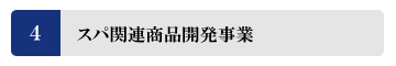 スパビジネス｜株式会社アルファースリー｜スパ関連商品開発事業