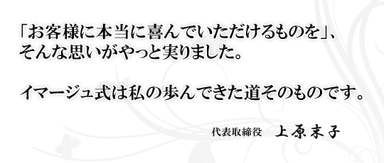 スパビジネス|株式会社アルファースリー|イマージュ式は私の歩んできた道そのものです。