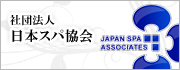 一般社団法人日本スパ協会