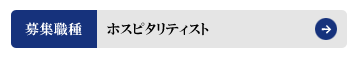 スパビジネス｜株式会社アルファースリー｜採用情報｜募集職種：ホスピタリティスト
