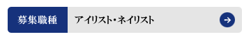 スパビジネス｜株式会社アルファースリー｜採用情報｜募集職種：アイリスト・ネイリスト