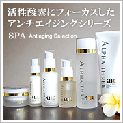 アンチエイジング・スキンケア化粧品、アロママッサージオイル／アルファースリーのスパ専用プロダクツ