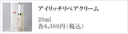 アンチエイジング、スキンケア化粧品｜アイリッチリペアクリーム（アイクリーム）