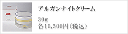 アンチエイジング、スキンケア化粧品｜アルガンナイトクリーム（ナイトクリーム）