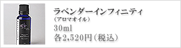 アロマオイル・ラベンダーインフィニティ