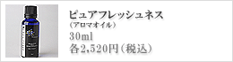 アロマオイル・ピュアフレッシュネス