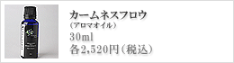 アロマオイル・カームネスフロウ