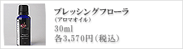 アロマオイル・ブレッシングフローラ