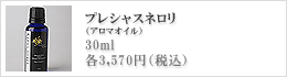 アロマオイル・プレシャスネロリ