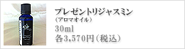 アロマオイル・プレゼントリジャスミン