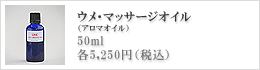 アロマオイル・ウメマッサージオイル