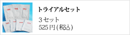 アンチエイジング、スキンケア化粧品｜トライアルセット