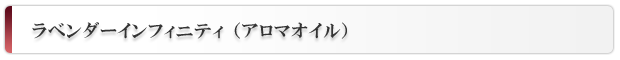 アロマオイル・ラベンダーインフィニティ
