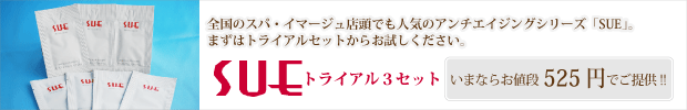 アンチエイジング、スキンケア化粧品シリーズ「SUE」トライアルセット