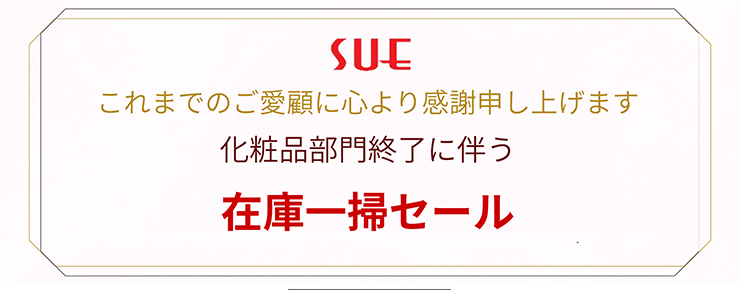 化粧品部門終了に伴う在庫一掃セール