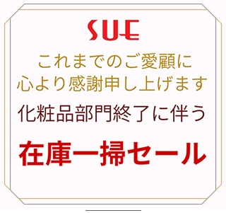 化粧品部門終了に伴う在庫一掃セール