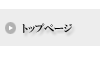 トップページ
