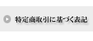 特定商取引に基づく表記