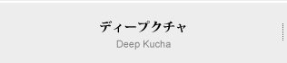 ディープ・クチャ