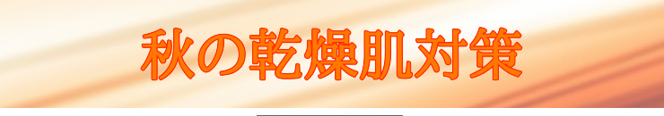 秋の乾燥対策 アルガンオイルキャンペーン