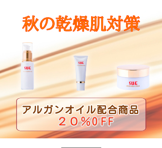 秋の乾燥対策 アルガンオイルキャンペーン